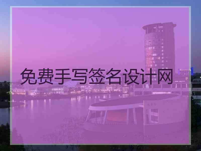 免费手写签名设计网