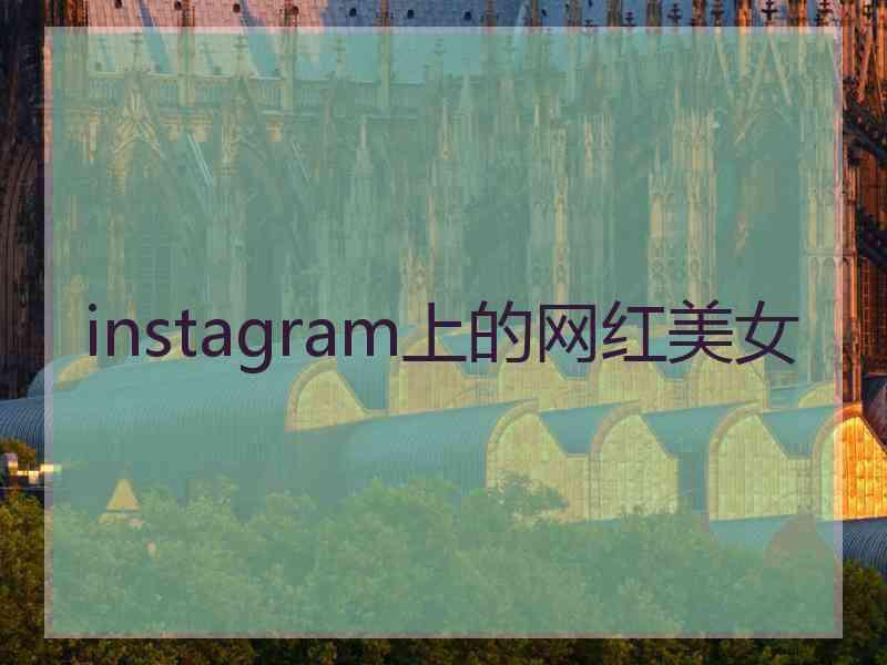 instagram上的网红美女