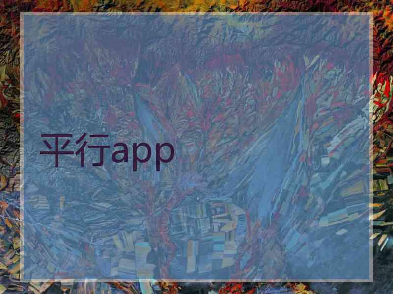 平行app