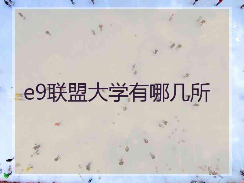 e9联盟大学有哪几所