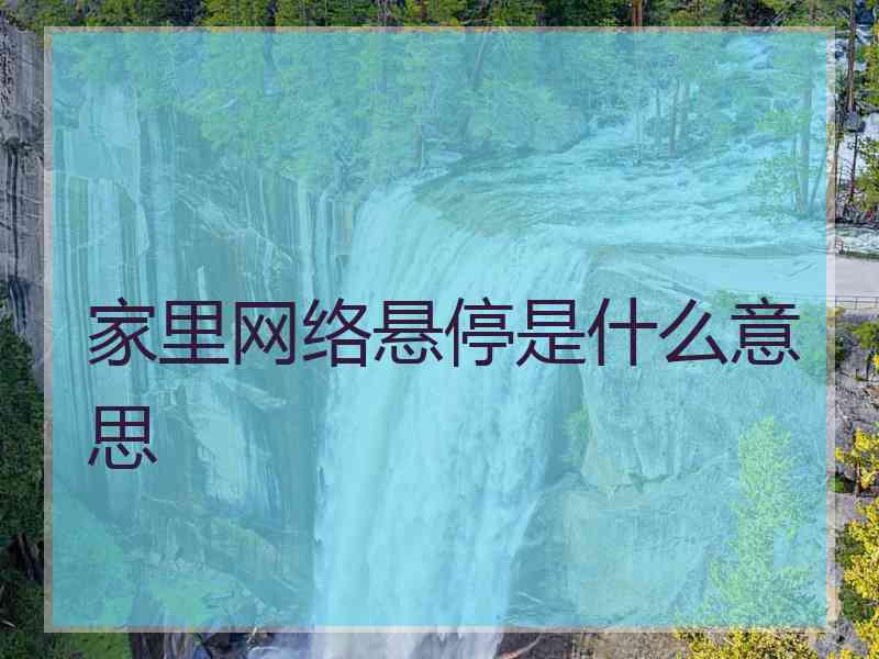 家里网络悬停是什么意思