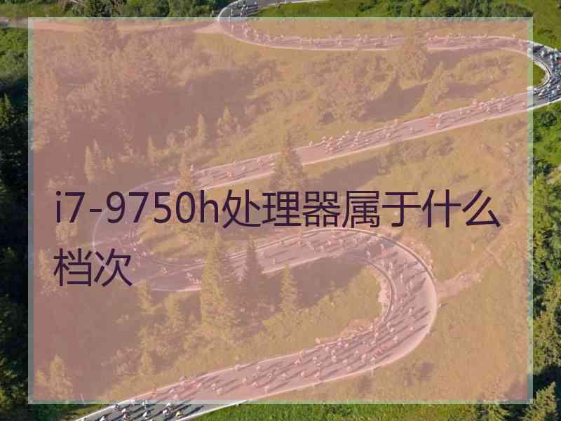 i7-9750h处理器属于什么档次