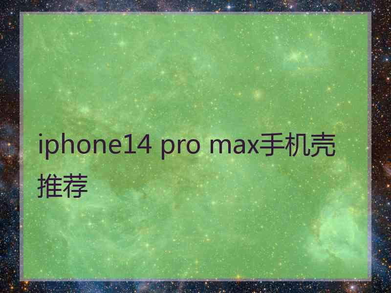 iphone14 pro max手机壳推荐