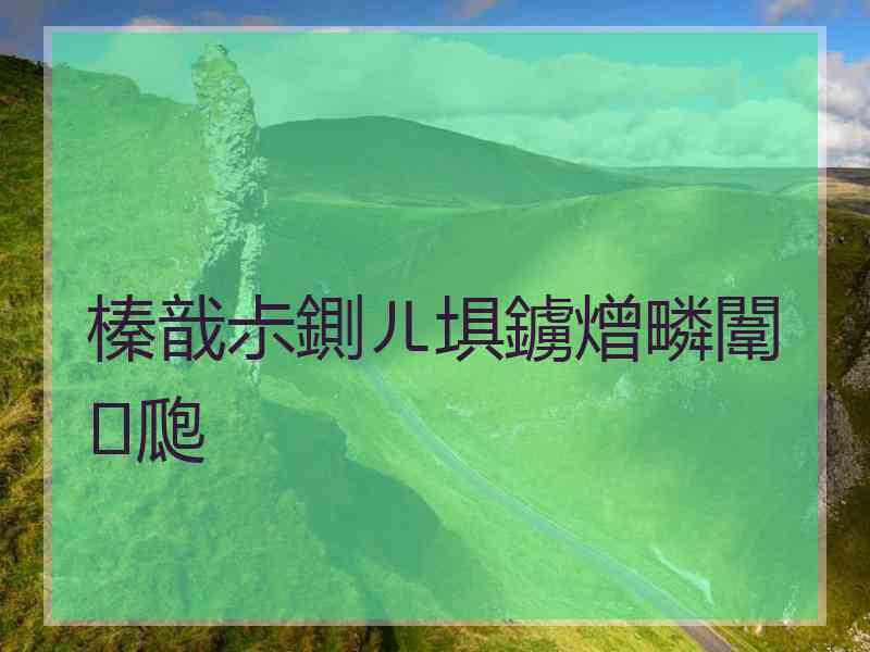 榛戠尗鍘ㄦ埧鐪熷疄闈㈠瓟