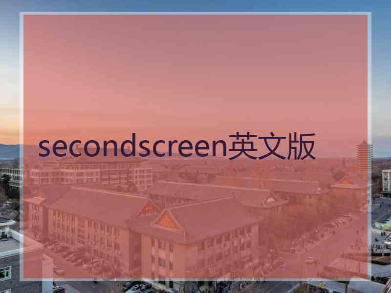 secondscreen英文版