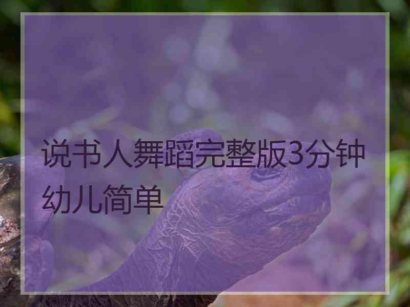 说书人舞蹈完整版3分钟幼儿简单