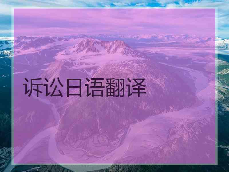 诉讼日语翻译