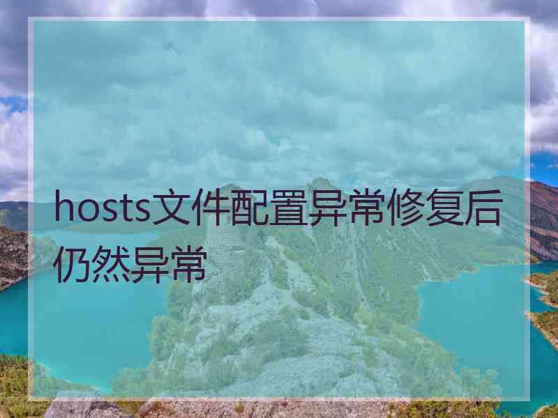 hosts文件配置异常修复后仍然异常