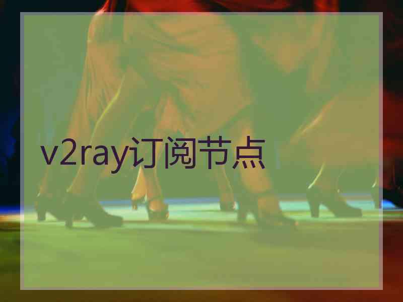 v2ray订阅节点
