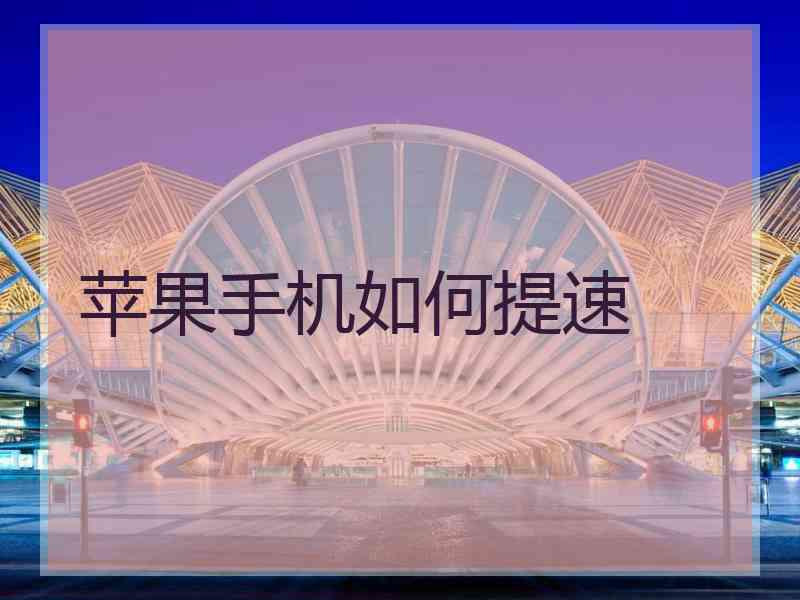 苹果手机如何提速