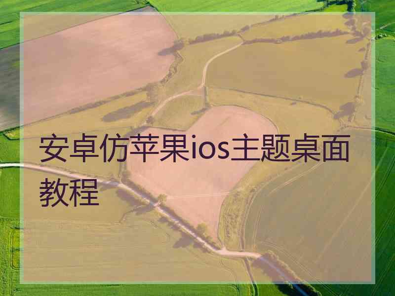 安卓仿苹果ios主题桌面教程