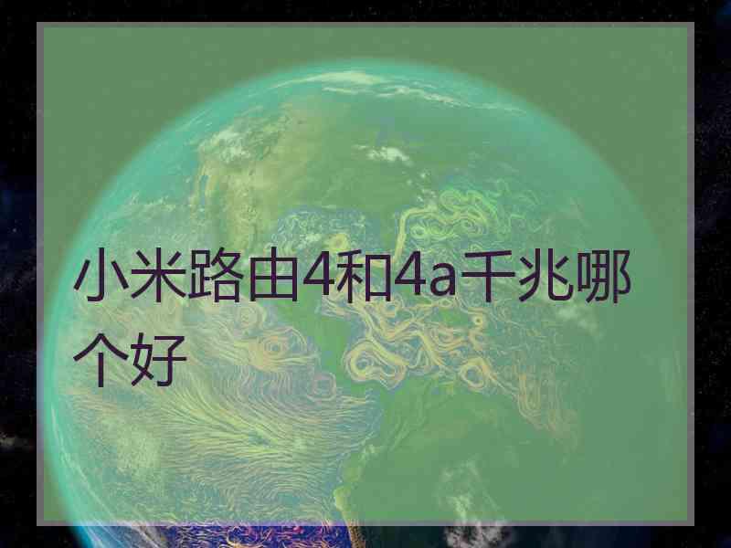 小米路由4和4a千兆哪个好
