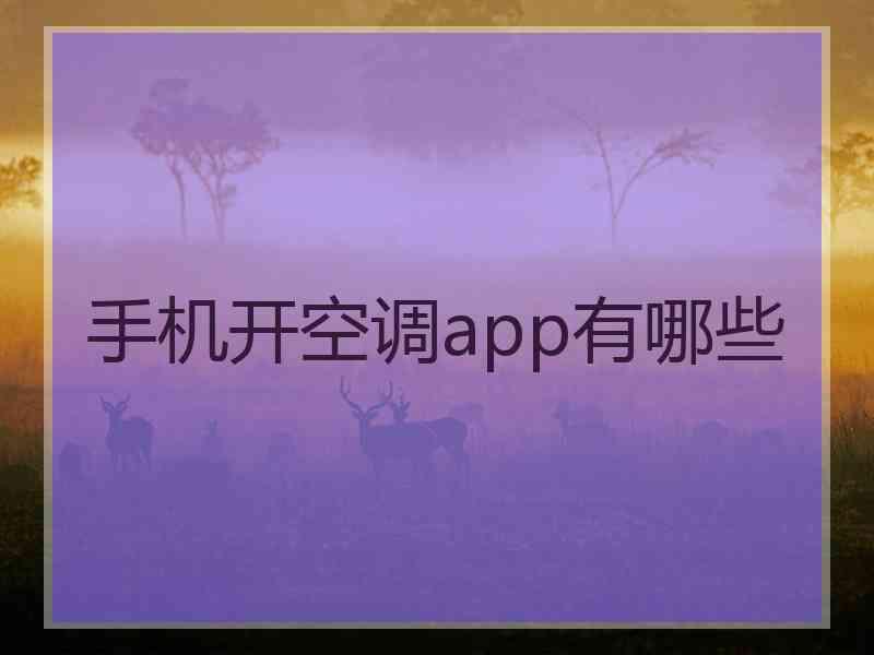 手机开空调app有哪些