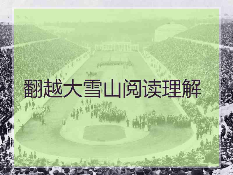翻越大雪山阅读理解