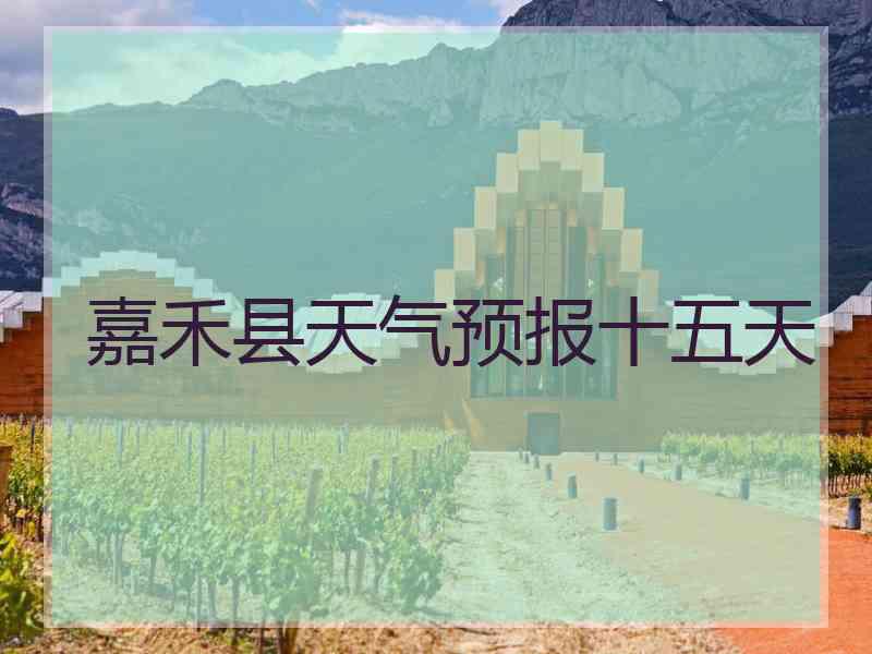 嘉禾县天气预报十五天