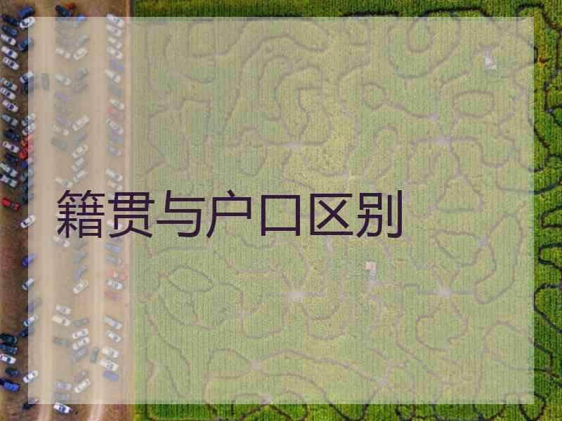 籍贯与户口区别