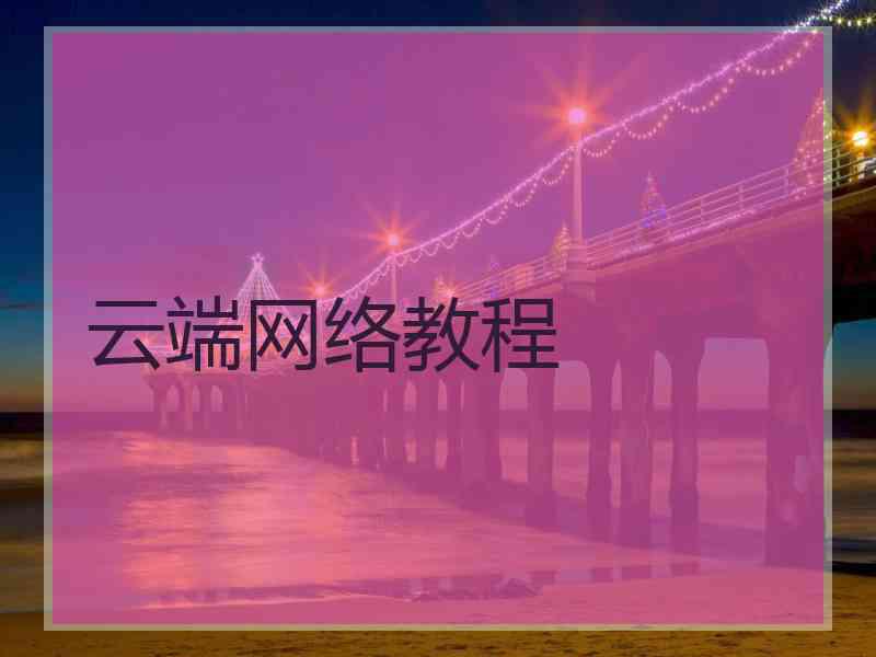 云端网络教程