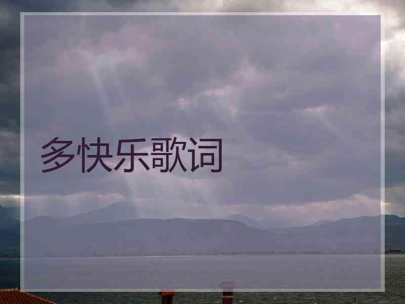 多快乐歌词