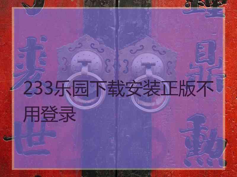 233乐园下载安装正版不用登录
