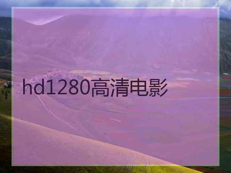 hd1280高清电影