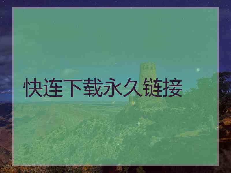 快连下载永久链接
