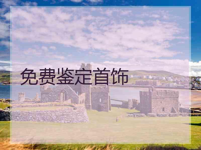 免费鉴定首饰