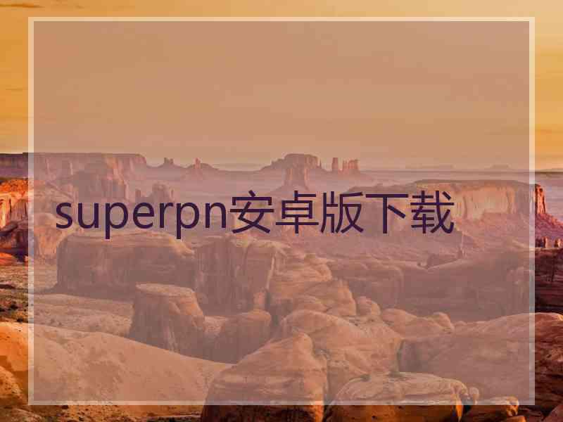 superpn安卓版下载