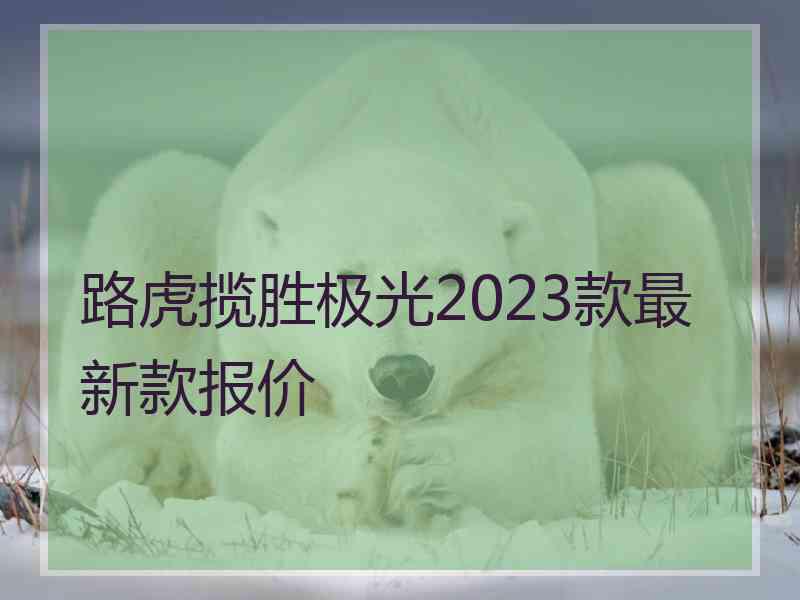 路虎揽胜极光2023款最新款报价