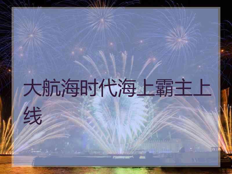 大航海时代海上霸主上线