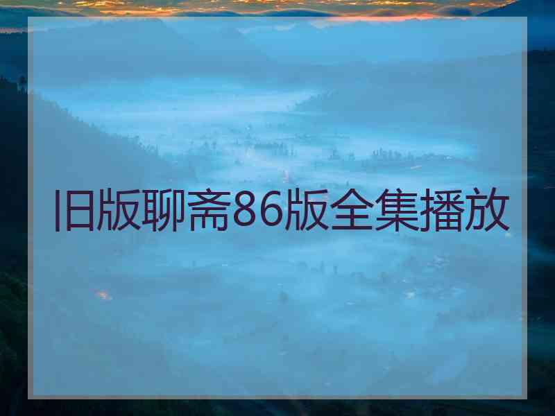 旧版聊斋86版全集播放