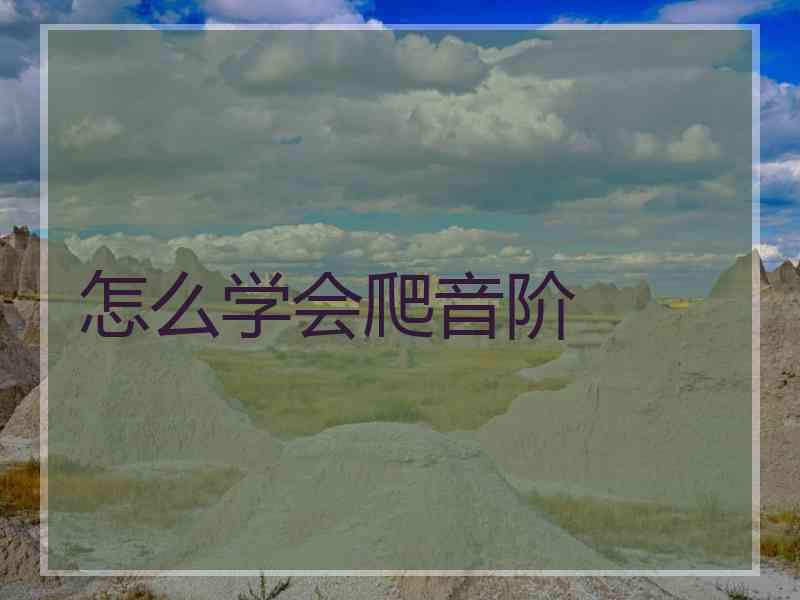 怎么学会爬音阶