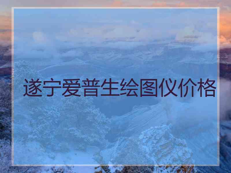 遂宁爱普生绘图仪价格
