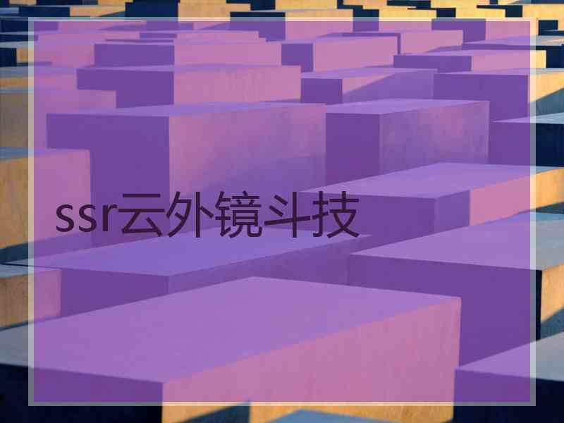ssr云外镜斗技