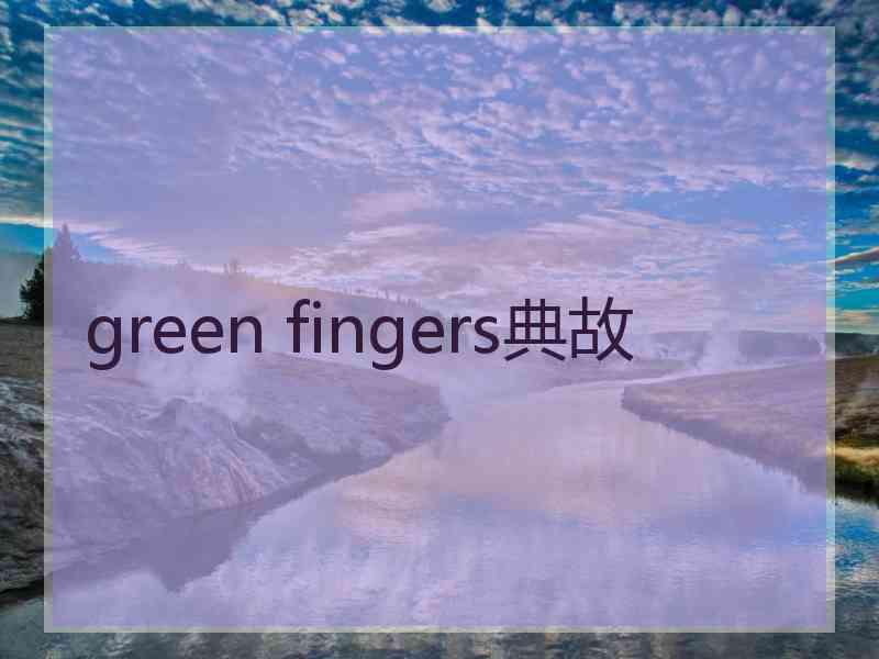 green fingers典故