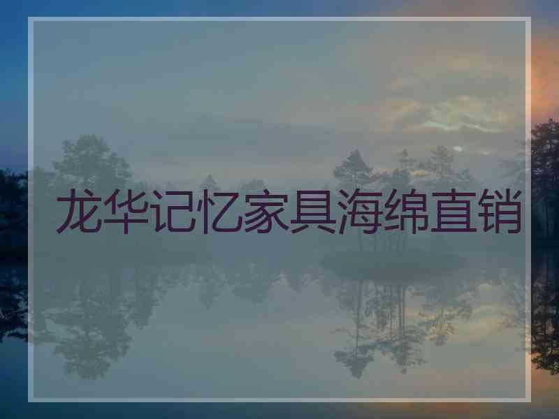 龙华记忆家具海绵直销