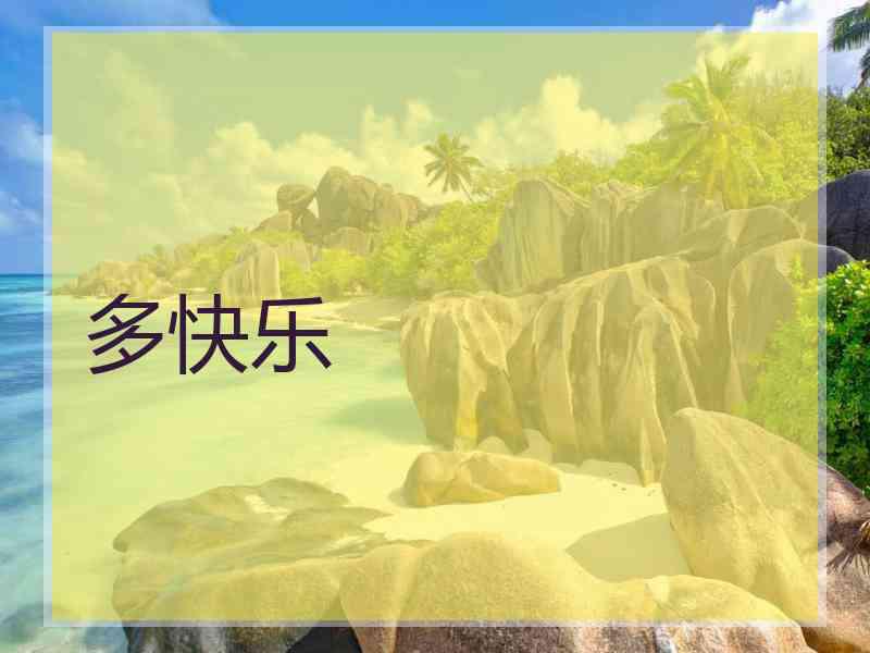 多快乐