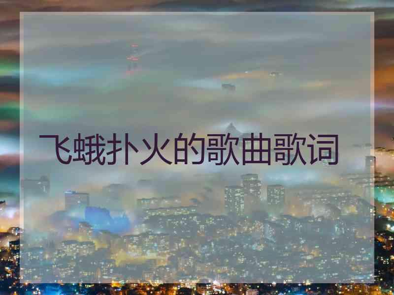 飞蛾扑火的歌曲歌词