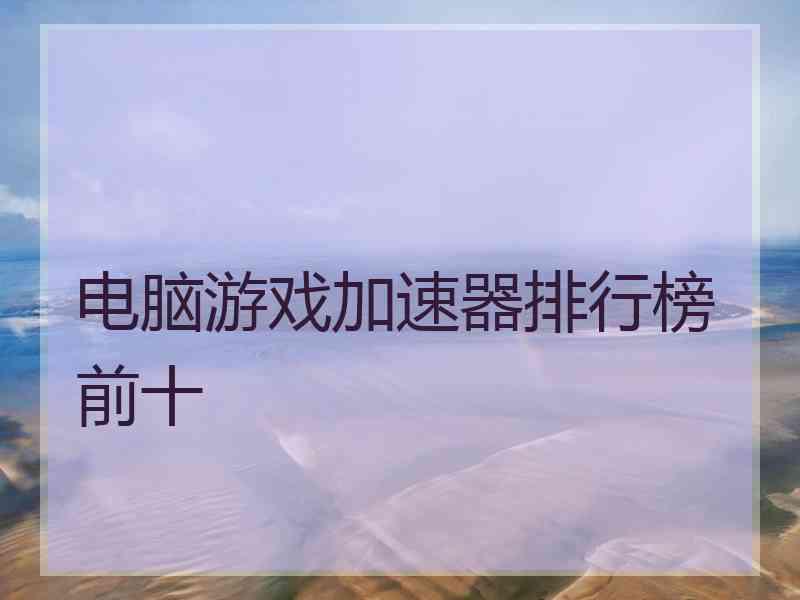 电脑游戏加速器排行榜前十