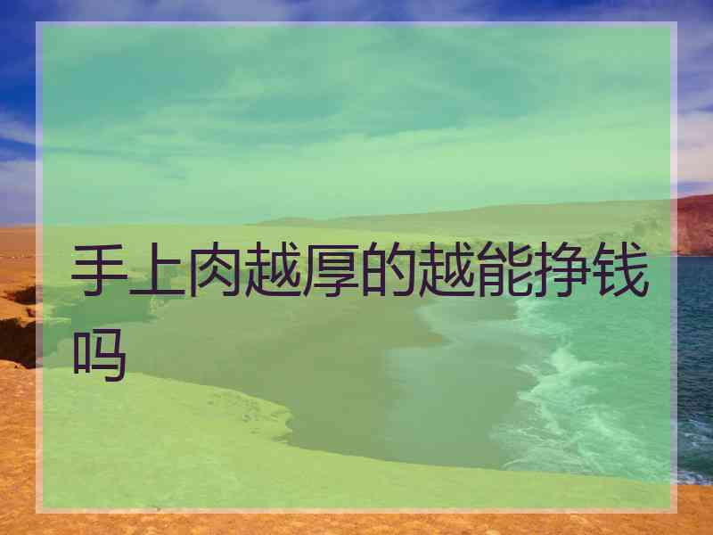 手上肉越厚的越能挣钱吗