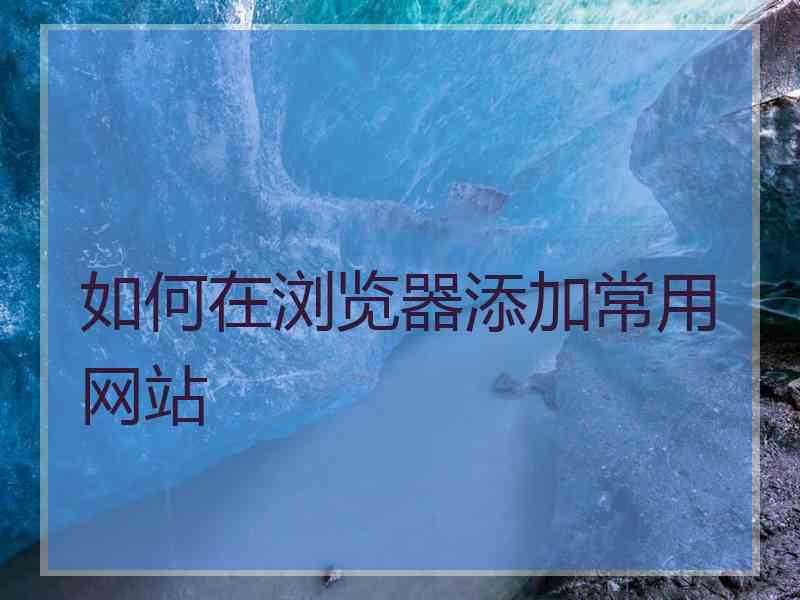 如何在浏览器添加常用网站