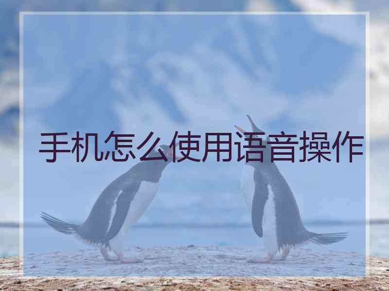 手机怎么使用语音操作