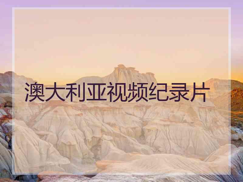 澳大利亚视频纪录片