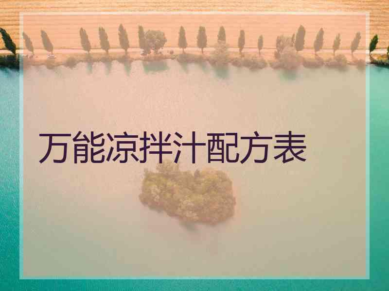 万能凉拌汁配方表