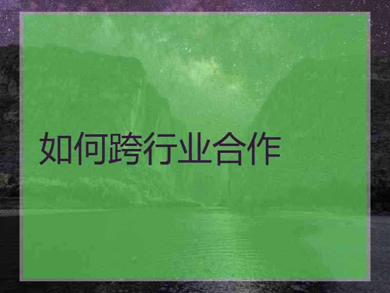 如何跨行业合作