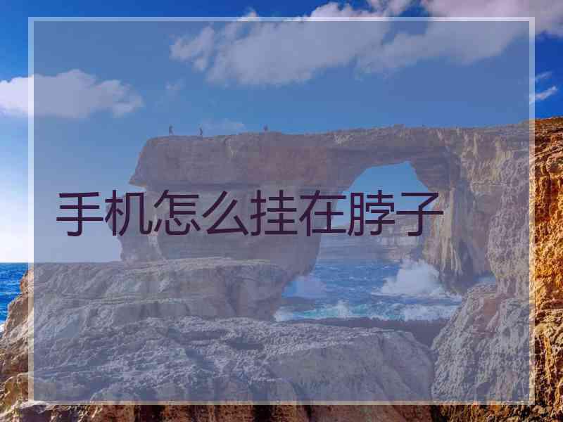 手机怎么挂在脖子