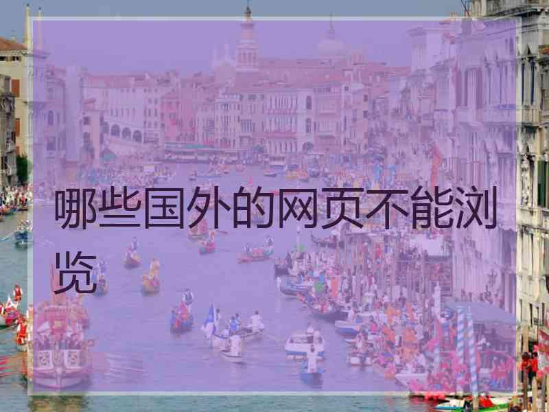 哪些国外的网页不能浏览