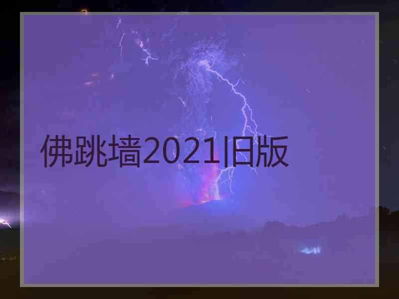 佛跳墙2021旧版