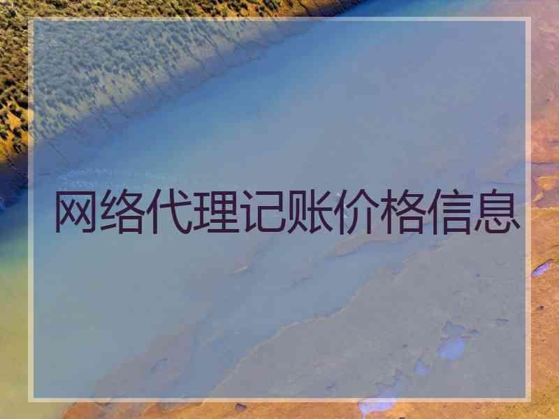 网络代理记账价格信息