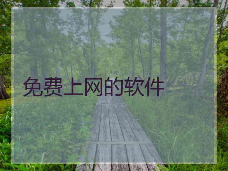 免费上网的软件