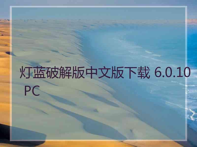 灯蓝破解版中文版下载 6.0.10 PC